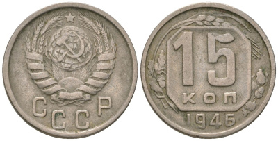 СССР 15 копеек 1946 KM 110, Schon 59 медно-никель 4596-365
