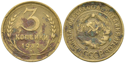 СССР 3 копейки 1932 Федорин 25 алюминиевая бронза 4176-735