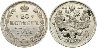 РОССИЯ 20 КОПЕЕК 1914 СПБ-ВС, НИКОЛАЙ II (1894-1917) KM 22а.1, Биткин 116 серебро 27-231