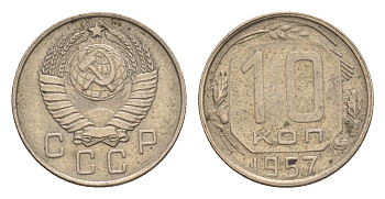 СССР 10 копеек 1957 Y 123 медно-никель 4636-344