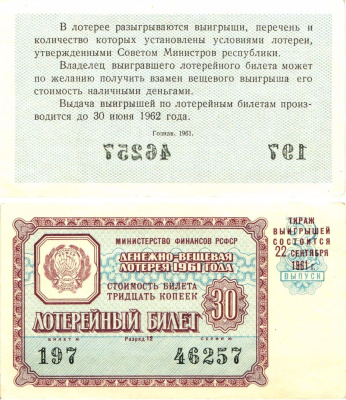Министерство финансов РСФСР лотерейный билет денежно-вещевой лотерии стоимостью 30 копеек 1961 3-й выпуск, разряд 12 aUNC 8603-40-3-2