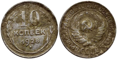 СССР 10 копеек 1928 KM 86 серебро 4380-1026