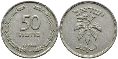 ИЗРАИЛЬ 50 ПРУТА 1949 БЕЗ ЖЕМЧУЖИНЫ KM 13.1 медно-никель 4380-342