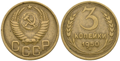 СССР 3 копейки 1950 KM 114, Федорин 104 алюминиевая бронза 4575-1113