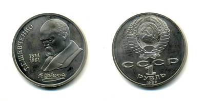 СССР 1 рубль 1989 175 лет со дня рождения Т.Г. Шевченко (1814-1861) KM 235 медно-никель PROOF 418-612