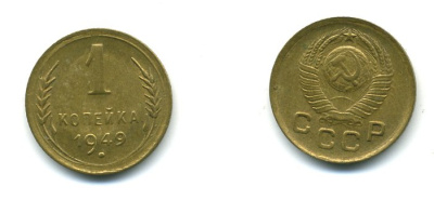 СССР 1 КОПЕЙКА 1949 KM 112, Федорин 105 алюминиевая бронза 26-1135