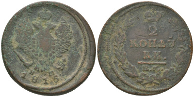 Россия 2 копейки 1815 ЕМ-НМ, Александр I (1801-1825) Биткин 355 медь 4607-514