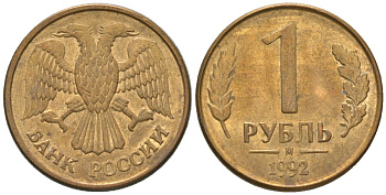 Россия 1 рубль 1992 ММД KM 311 сталь плакированная латунью 4585-451