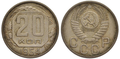 СССР 20 КОПЕЕК 1954 Федорин 100 медно-никель 219-721