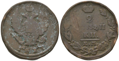 Россия 2 копейки 1827 ЕМ-ИК, Николай I (1825-1855) Биткин 446 медь 97-736