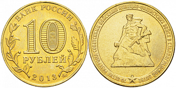 Россия 10 рублей 2013 70 лет разгрома немецко-фашистских войск в Сталинградской битве KM 1450 сталь с латунным покрытием UNC M2-20