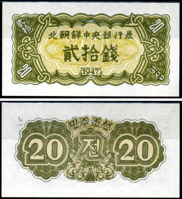 Северная Корея 20 чон 1947 Pick 6 b бумага UNC (пресс) 2192-18-1-1
