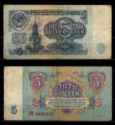СССР 5 рублей 1991 Серия ГЕ Pick 239 бумага 7147-39-1-1