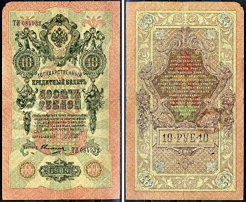 Россия 10 рублей 1909 (1917-1921) выпуск РСФСР, управляющий Шипов, кассир Овчинников, серия ТИ 084932 Горянов 1.17.21, Pick 11 с (11)  бумага   6279-40-3-2