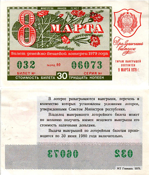 Министерство финансов РСФСР лотерейный билет денежно-вещевой лотерии стоимостью 30 копеек 1979 праздничный выпуск - 8 марта, разряд 80 бумага aUNC 8608-27-1-2