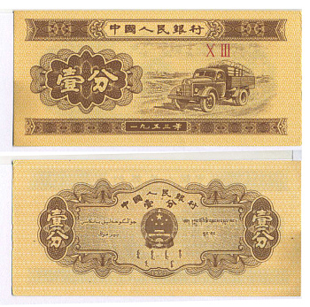 Китай 1 фен 1953 грузовик, номер 2 римские цифры Pick 860 c бумага UNC (пресс) 7148-40-1-1