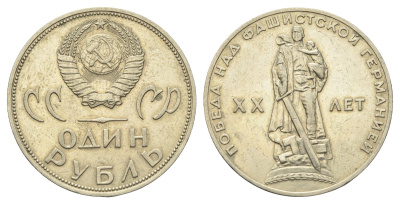 СССР 1 рубль 1965 20 лет Победы в Великой Отечественной войне Y 135.1 медь никель цинк 4661-1044