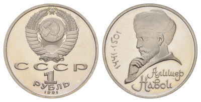 СССР 1 рубль 1991 550 лет со дня рождения Алишера Навои Y 260 медь цинк никель PROOF 1515-224