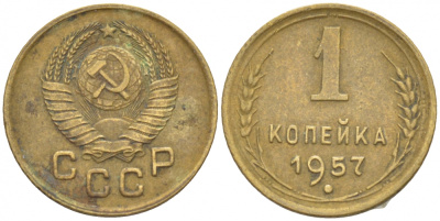 СССР 1 КОПЕЙКА 1957 ЕСТЬ МАДАГАСКАР KM 119, Федорин 125 алюминиевая бронза 3309-738