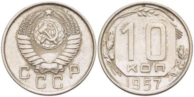 СССР 10 КОПЕЕК 1957 Федорин 122, БЕЗ МАДАГАСКАРА KM 123 медно-никель 155-626