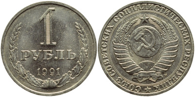СССР 1 РУБЛЬ 1991 М KM 134a.2 медь никель цинк aUNC 4385-322