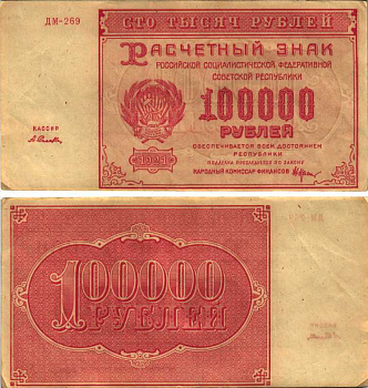 РСФСР 100000 рублей 1921 расчетный знак, серия ДМ-269, водяной знак большие звезды, кассир А. Селлява Pick 117a, ZG-II 2.6.31  бумага 6300-28-2-2