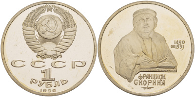 СССР 1 рубль 1990 500 лет со дня рождения Франциска Скорины (1490-1551) KM 258 медно-никель PROOF 413-535