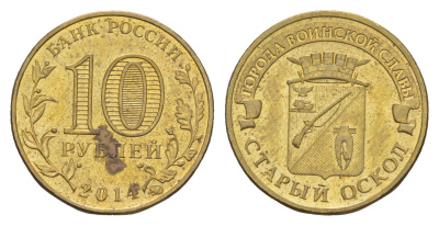 Россия 10 рублей 2014 ММД, Города воинской славы - Старый Оскол Y 1573 сталь плакированная латунью 4379-839