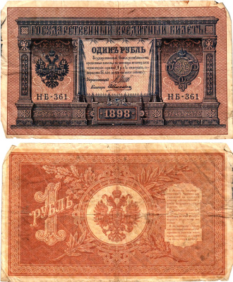 Россия 1 рубль 1898 (1917-1921) выпуск Советского правительства Горянов 1.18.4 бумага 2196-41-3-2