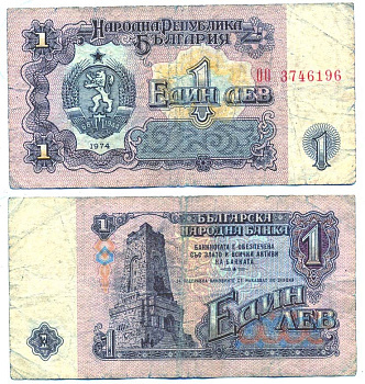 Болгария 1 лев 1974 монумент за оборону Шипки в 1877 году Pick 93 a бумага 6287-43-3-1