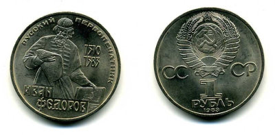 СССР 1 рубль 1983 И. Федоров (1510-1583) KM 193.1 медно-никель 79-625