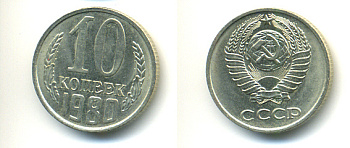 СССР 10 КОПЕЕК 1980 Федорин 150 KM 130 медь никель цинк 86-811