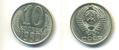 СССР 10 КОПЕЕК 1980 Федорин 150 KM 130 медь никель цинк 86-811