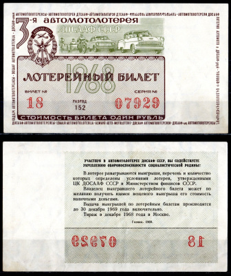 Автомото-лотерея ДОСААФ СССР (3-я) лотерейный билет стоимостью 1 рубль 1968 всесоюзное добровольное общество содействию армии, авиации и флоту, разряд 152 бумага 6285-53-3-2