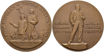 СССР медаль 1963 ЛМД, жизнь и деятельность Ленина, Ленин на втором съезде Советов, 25 октября 1917 года, медальер М. Манизер, диаметр 70 мм. Шкурко 324 томпак 01-021-13-2