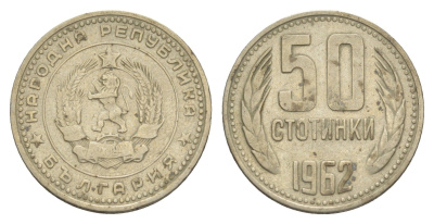 Болгария 50 стотинок 1962 KM 64 медно-никель 4651-369