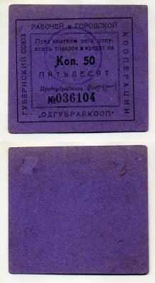 Одесса 50 копеек ND Губернский союз рабочей и городской кооперации "Одгубрабкооп". Предъявителю сего.. Рябченко 7935 р  картон 436-46-2-2