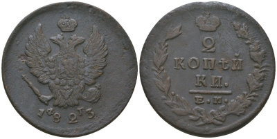 Россия 2 копейки 1823 ЕМ-ФГ, Александр I (1801-1825) Биткин 365 медь 4599-323