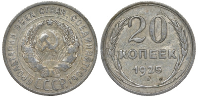 СССР 20 копеек 1925 Федорин 10 серебро 4145-1017