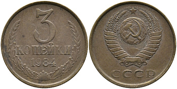 СССР 3 КОПЕЙКИ 1984 Федорин 199 KM 128а алюминиевая бронза 95-1125