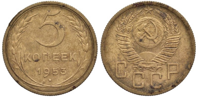 СССР 5 КОПЕЕК 1953 Федорин 94 алюминиевая бронза 219-711
