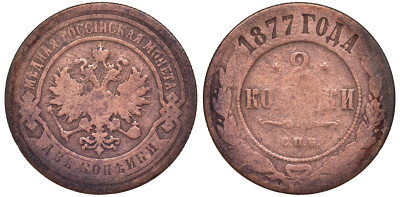 Россия 2 копейки 1877 СПБ Y 10.2 медь 51-3655