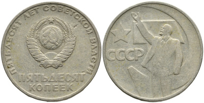 СССР 50 копеек 1967 50 лет Революции 1917 года KM 139 медь никель цинк 4539-711