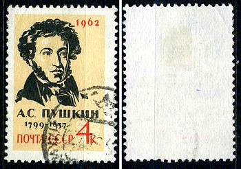 СССР марка 4 копейки 1962 125 лет со дня смерти А. С. Пушкина Загорский 2568 почтовое гашение 8699-7-5-2