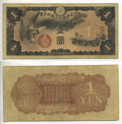 КИТАЙ 1 ЙЕНА 1939 ЯПОНСКАЯ ОККУПАЦИЯ Pick М16 бумага 6289-12-3-2