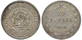 РСФСР 20 копеек 1923 Федорин 6 серебро 4145-324