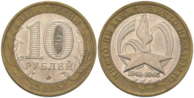 Россия 10 рублей 2005 ММД, 60 лет Победе в Великой Отечественной войне 1941-1945 гг KM 827 биметалл 4604-755