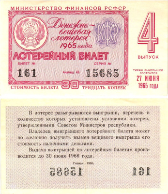 Министерство финансов РСФСР лотерейный билет денежно-вещевой лотерии стоимостью 30 копеек 1965 4-й выпуск, разряд 41 8604-49-4-1