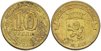 Россия 10 рублей 2011 СПМД, Города воинской славы - Ржев KM 1323 сталь плакированная латунью aUNC 4604-935