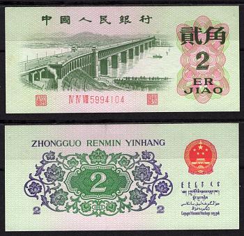 Китай 2 цзяо 1962 Мост через реку Янцзы, орнамент Pick 878 бумага UNC (пресс) 7548-108-3-1